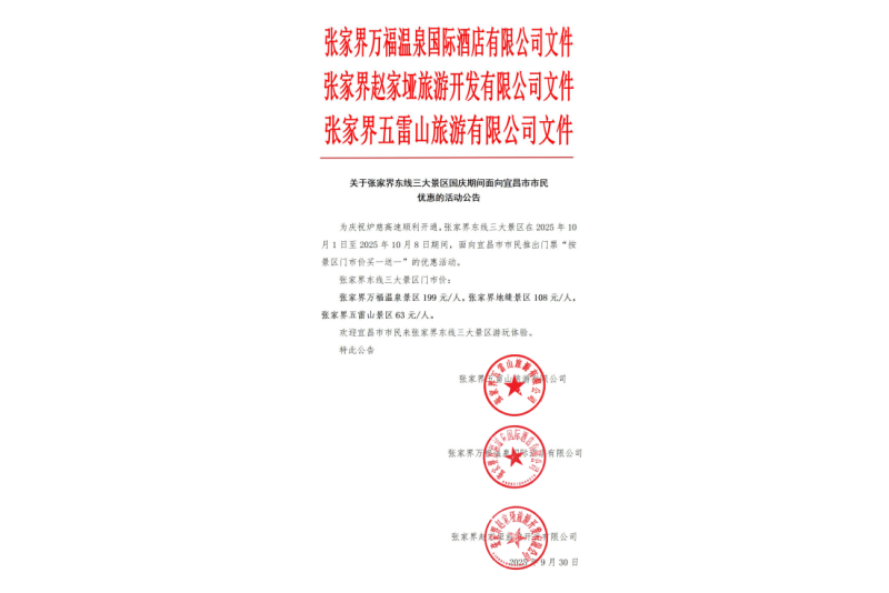 關于張家界東線三大景區(qū)國慶期間面向宜昌市市民優(yōu)惠的活動公告