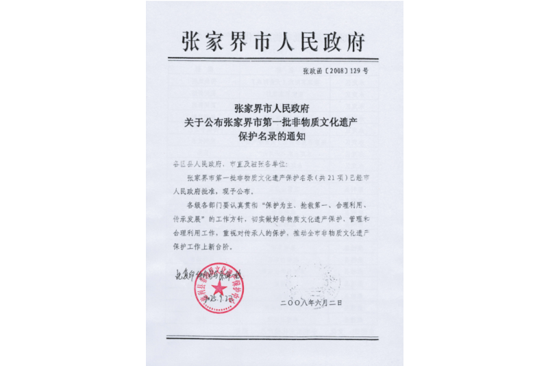 2008年六月，張家界市第一批非物質文化遺產保護名錄公布，張家界“五雷山廟會”在列